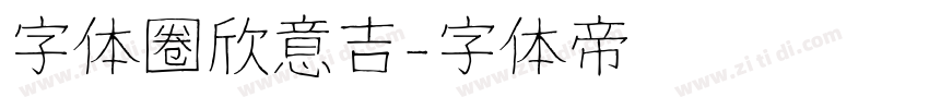 字体圈欣意吉字体转换