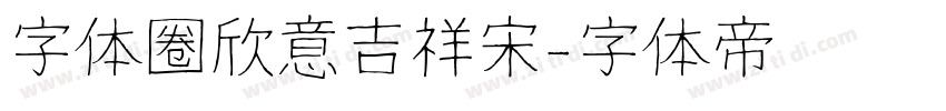 字体圈欣意吉祥宋字体转换