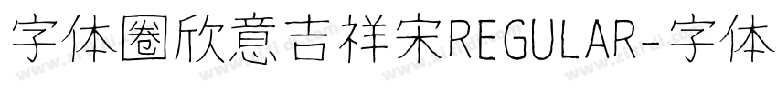 字体圈欣意吉祥宋REGULAR字体转换