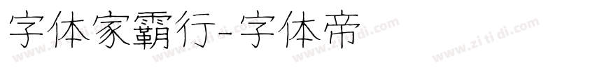 字体家霸行字体转换