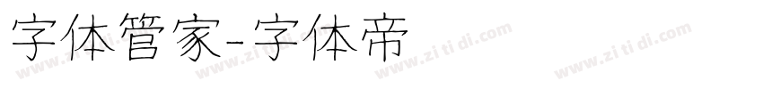 字体管家字体转换