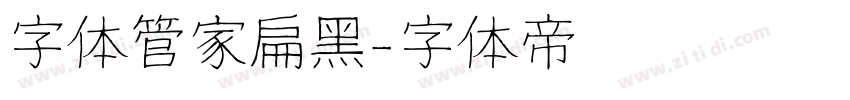 字体管家扁黑字体转换