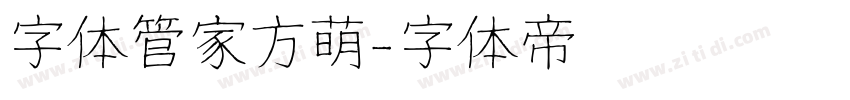 字体管家方萌字体转换