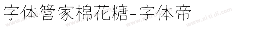 字体管家棉花糖字体转换