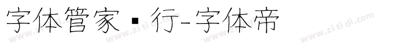 字体管家润行字体转换