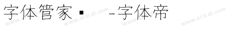 字体管家软笔字体转换