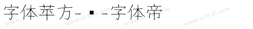 字体苹方-简字体转换