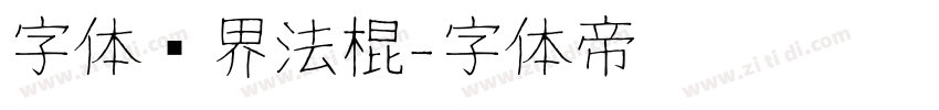 字体视界法棍字体转换