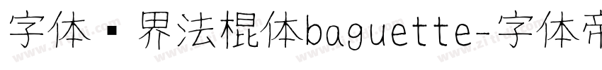 字体视界法棍体baguette字体转换