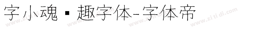 字小魂闲趣字体字体转换