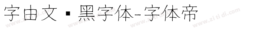 字由文艺黑字体字体转换