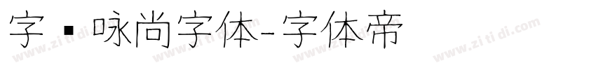 字语咏尚字体字体转换