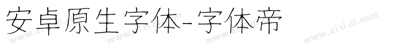 安卓原生字体字体转换