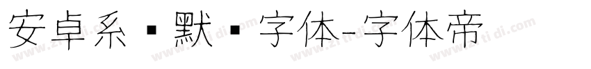 安卓系统默认字体字体转换