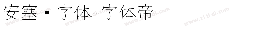 安塞尔字体字体转换