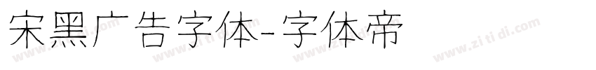 宋黑广告字体字体转换