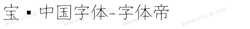 宝马中国字体字体转换