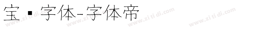 宝马字体字体转换