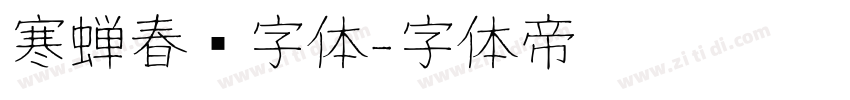 寒蝉春风字体字体转换