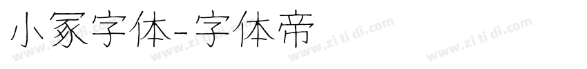 小冢字体字体转换