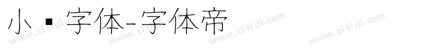 小濑字体字体转换