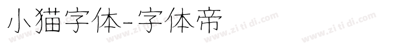 小猫字体字体转换