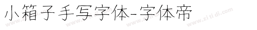 小箱子手写字体字体转换