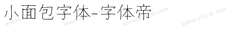 小面包字体字体转换