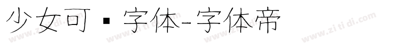 少女可爱字体字体转换