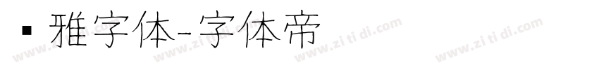 尔雅字体字体转换