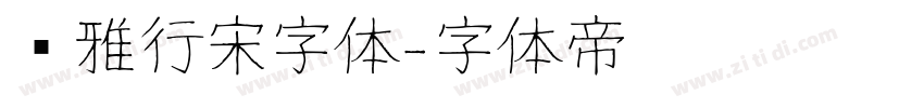 尔雅行宋字体字体转换