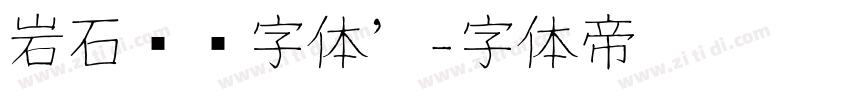 岩石艺术字体’字体转换