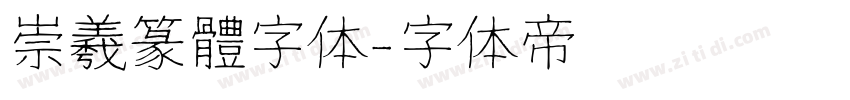 崇羲篆體字体字体转换