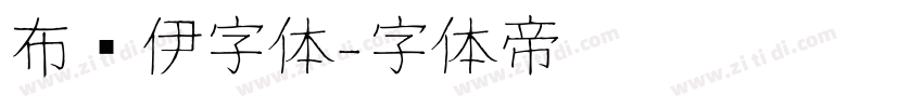 布鲁伊字体字体转换