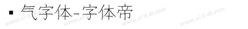 帅气字体字体转换