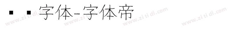 庞门字体字体转换