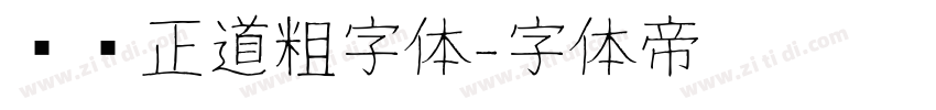 庞门正道粗字体字体转换