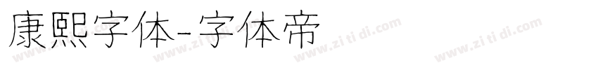 康熙字体字体转换