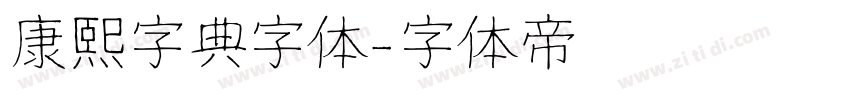 康熙字典字体字体转换