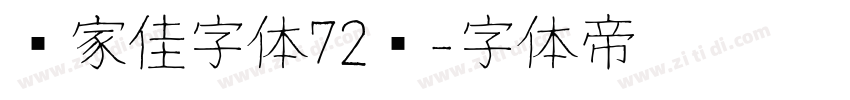 张家佳字体72变字体转换