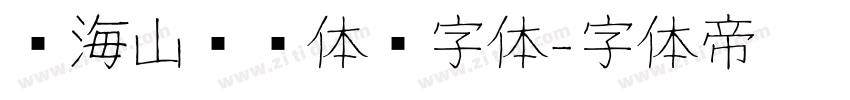 张海山锐线体简字体字体转换