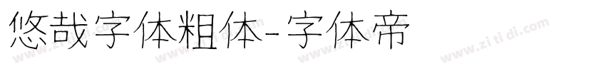 悠哉字体粗体字体转换