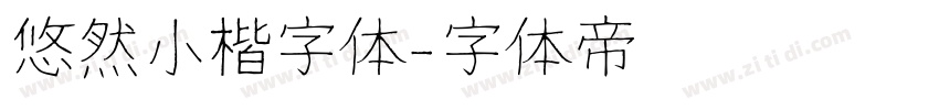 悠然小楷字体字体转换