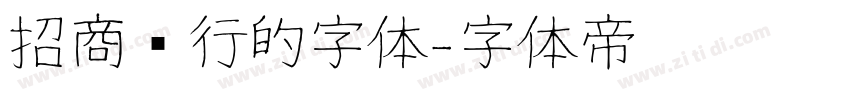 招商银行的字体字体转换