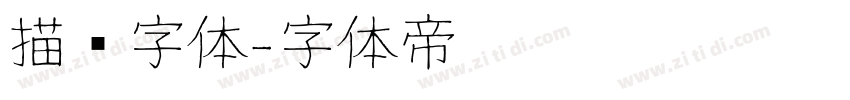 描边字体字体转换