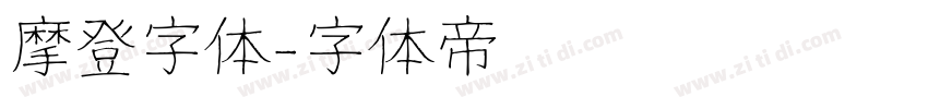 摩登字体字体转换