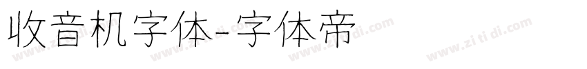 收音机字体字体转换