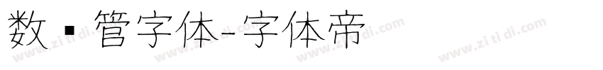 数码管字体字体转换