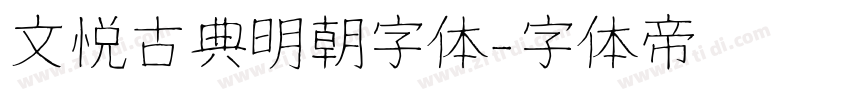 文悦古典明朝字体字体转换