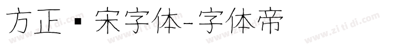 方正书宋字体字体转换